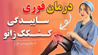 درمان تضمینی ساییدگی کشکک زانو در خانه نرمی غضروف یا کندرومالاسی 