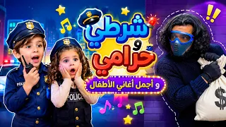 أغنية شرطي وحرامي + أجمل أغاني الأطفال المشهورة | بالون تي في Balloon TV 👮‍♂️🏃‍♂️