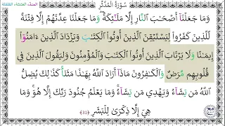 سورة المدثر المصحف المعلم 31 خليفة الطنيجي 