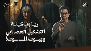 بيوت المـ ـوت وهروب سكينة ريا وسكينة حلقة 2 