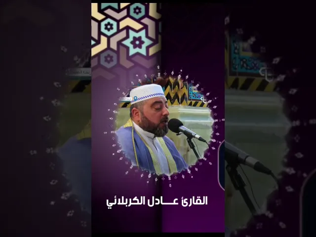 ⁣مقام السيگا || القارئ عادل الكربلائي 💓 #تيك_توك#راحة_نفسية #القرأن_الكريم #كلام_من_ذهب