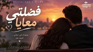 فضلتي معايا      أغنية رومانسية مصرية جديدة                      دندنها