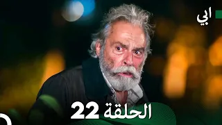 مسلسل أبي الحلقة 22 النسخة الطويلة Arabic Dubbed 