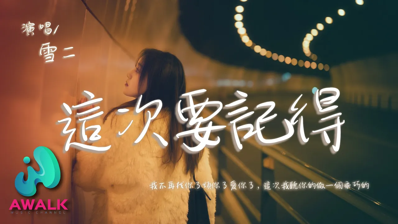 雪二 - 这次要记得『我不再找你了烦你了爱你了,这次我听你的做一个乖巧的。』【动态歌词 | Pinyin Lyrics】【二月新歌】【AWALK MUSIC】