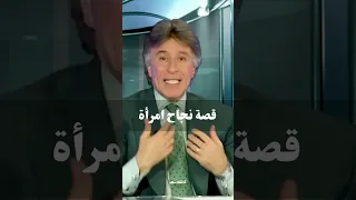 قصة نجاح سيدة    د  إبراهيم الفقي دندنها