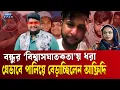 Download Lagu ঘনিষ্ঠ বন্ধুই ধরিয়ে দিলেন তৌহিদ আফ্রিদিকে | Tawhid Afridi | My TV | Tanvir Rahi | Ekushey TV