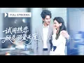Download Lagu 【王朝陽💖範祺】首富千金被外賣小哥所救，一抬頭竟發現他帥到腿軟！本以為只是心動一場，誰知他搖身一變成頂級總裁，婚後直接把她寵成掌心嬌！|《試用熱戀：顧總溺愛無度》 #最火短剧 #短剧 #cdrama