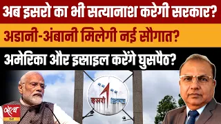 Privatisation of ISRO & DRDO: Adani-Ambani को नई सौगात, देश की सुरक्षा दांव पर?