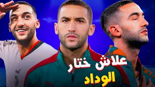 علاش حكيم زياش ختار الوداد أيت منا طلع ذكي  علاش حكيم زياش ختار الوداد أيت منا طلع ذكي