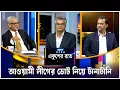 Lagu আওয়ামী লীগের ভোট নিয়ে টানাটানি | ETV Talk Show
