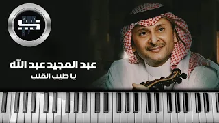 يا طيب القلب وينك   عبدالمجيد عبدالله    عزف بيانو دندنها