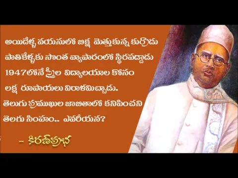 Thumbnail for Who is this Telugu eminent person? - ఎవరీ తెలుగు సింహం?