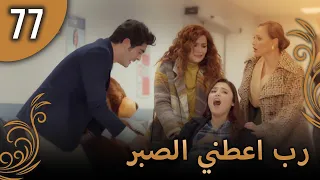 الحب لا يفهم الكلام الحلقة 77  الحب لا يفهم الكلام الحلقة 77