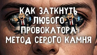 Как заткнуть любого провокатора | Метод Серого Камня