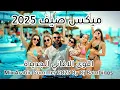 Download Lagu ميكس عربي رمكسات اغاني رقص 2025 💥 Mix Arabic Top Dance Songs Summer🔥