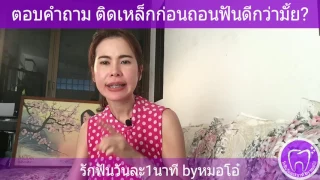 การติดเหล็กก่อนถอนฟัน หรือถอนฟันก่อนติดเหล็ก แตกต่างกันอย่างไร ในแง่ของผลลัพธ์ และความรู้สึกของผู้ป่วย