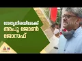 കേരള കോൺഗ്രസ് നേതൃനിരയിലേക്ക് പി ജെ ജോസഫിന്റെ മകൻ അപു ജോൺ ജോസഫ്