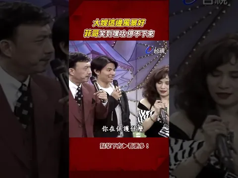 Video Thumbnail: #菲哥 笑聲傳千里！這群人太可怕了 @TTVClassic #shorts