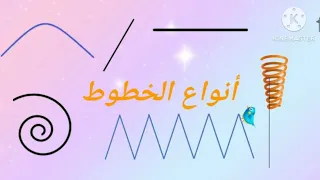 تعليم الاطفال انواع الخطوط باللغة العربية تيمو أطفال 2023 