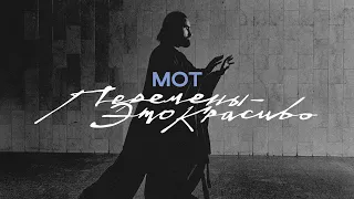 МОТ Перемены это красиво Премьера клипа 2025  МОТ Перемены это красиво Премьера клипа 2025