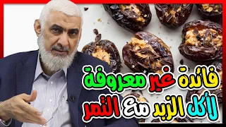 فائدة غير معروفة لأكل الزبد مع التمر 