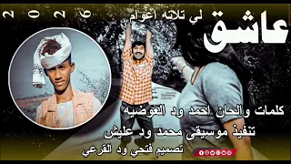 جديد 2026 الفنان احمد ود العوضيه عاشق لي تلاته اعوام 