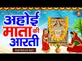 Download Lagu अहोई माता की सम्पूर्ण और पारम्परिक आरती II AHOI ASHTAMI AARTI IN HINDI LANGUAGE #AHOIAARTI  2025