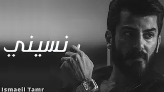 إسماعيل تمر نسيني وينك يا روح 2025 Ismail Tamer 