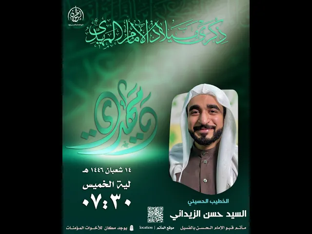 ⁣#بث_مباشر | ذكرى مولد الإمام الحجة عجل الله فرجه الشريف1446هـ | الخطيب الحسيني سيد حسن الزيداني