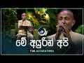 Download Lagu Me Ayurin Api (මේ අයුරින් අපි) | T M Jayarathna | Maa (මා) | TV Derana