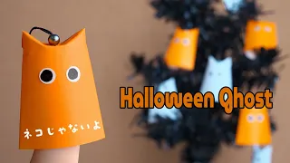 簡単！折り紙１枚でハロウィンお化けのオーナメントの作り方 - Easy Paper Halloween Ghost Ornament | DIY Tutorial