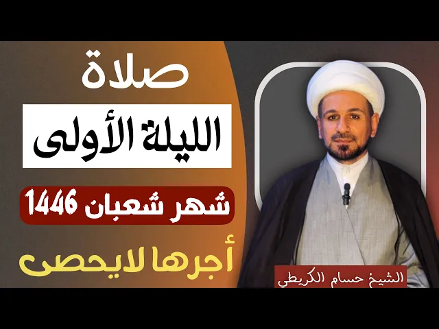 ⁣صلاة ( الليلة الأولى ) من شهر شعبان 1446 // لايفوتكم أجرها العظيم