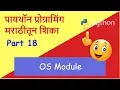 Learn Python in Marathi Part 18 OS module