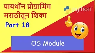 Learn Python in Marathi Part 18 OS module