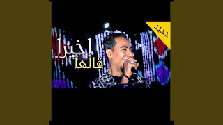 اخيرا قالها 