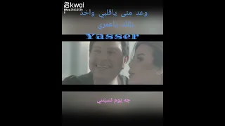 وعد منى هاني شاكر دندنها