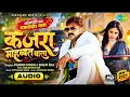 #video |Pawan Singh| Kajra Mohabbat Wala (audio) |Shilpi Raj| new Bhojpuri song 2026