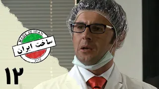 Serial Sakhte IR 1 Episode 12 سریال کمدی ساخت ایران 1 قسمت 12 