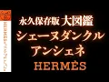 Download Lagu 【保存版 大図鑑】エルメス シェーヌダンクル＆指輪アンシェネ