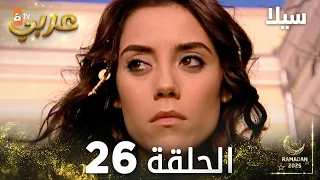 مسلسل سيلا Sıla مدبلج الحلقة 26 