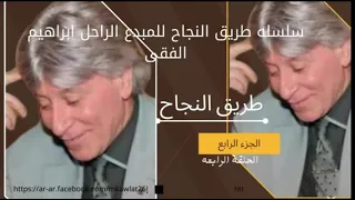 د ابراهيم الفقى طريق النجاح الحلقة الرابعه 