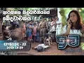 Download Lagu Iwa | ඉව | Episode 21 | 2019-10-29