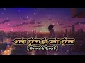 अलंग_टूटेला _हो_पलंग_टूटेला ( Slowed and Reverb ) Khesari lal lo-fi song 2024 new trending song