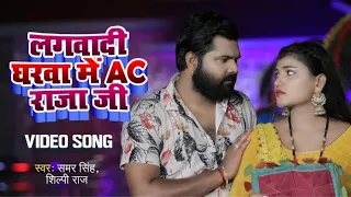 tuta sut jala mari pava desi raja ji lagai dihi ghar me ac raja ji shilpi raj samar singh
