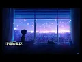 Moon Tang   外星人接我回去 伴奏