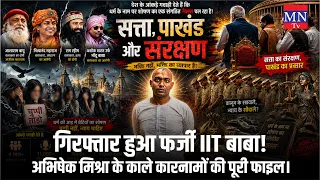 गिरफ्तार हुआ फर्जी IIT बाबा! अभिषेक मिश्रा के काले कारनामों की पूरी फाइल।