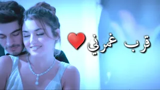 قرب غمرني قلبي وروحي بدي ياك ايمن امين قصه كبيرة اجمل حالات واتس اب 