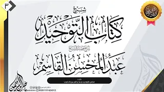 شرح كتاب التوحيد 3 شرح فضيلة الشيخ عبد المحسن القاسم 