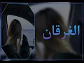 راشد الماجد و حسين الجسمي  - الغرقان (بطيء)