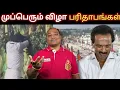 Download Lagu முப்பெரும் விழா தோல்விக்கு என்ன காரணம்? தளபதியை பார்த்து பொறாமை படும் திமுக 😂